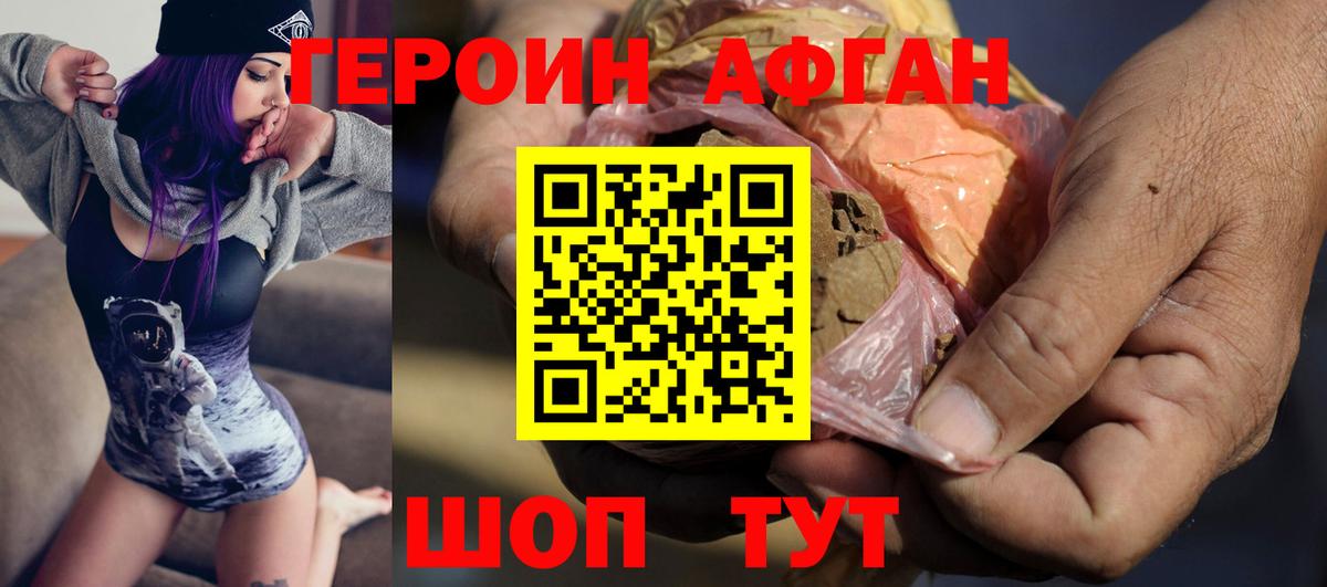 ГЕРОИН Афган Ртищево